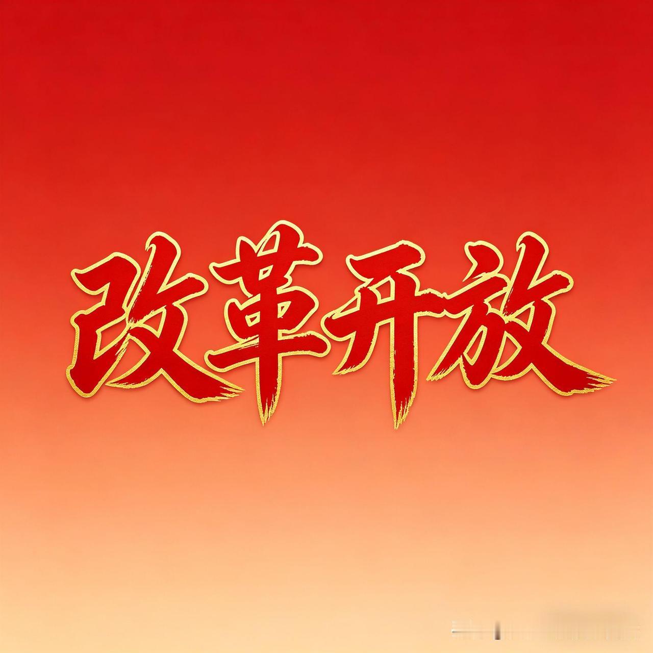 改革开放，让国家和人民真正富了起来改革开放绝对是民富国强最大的助推器，也是