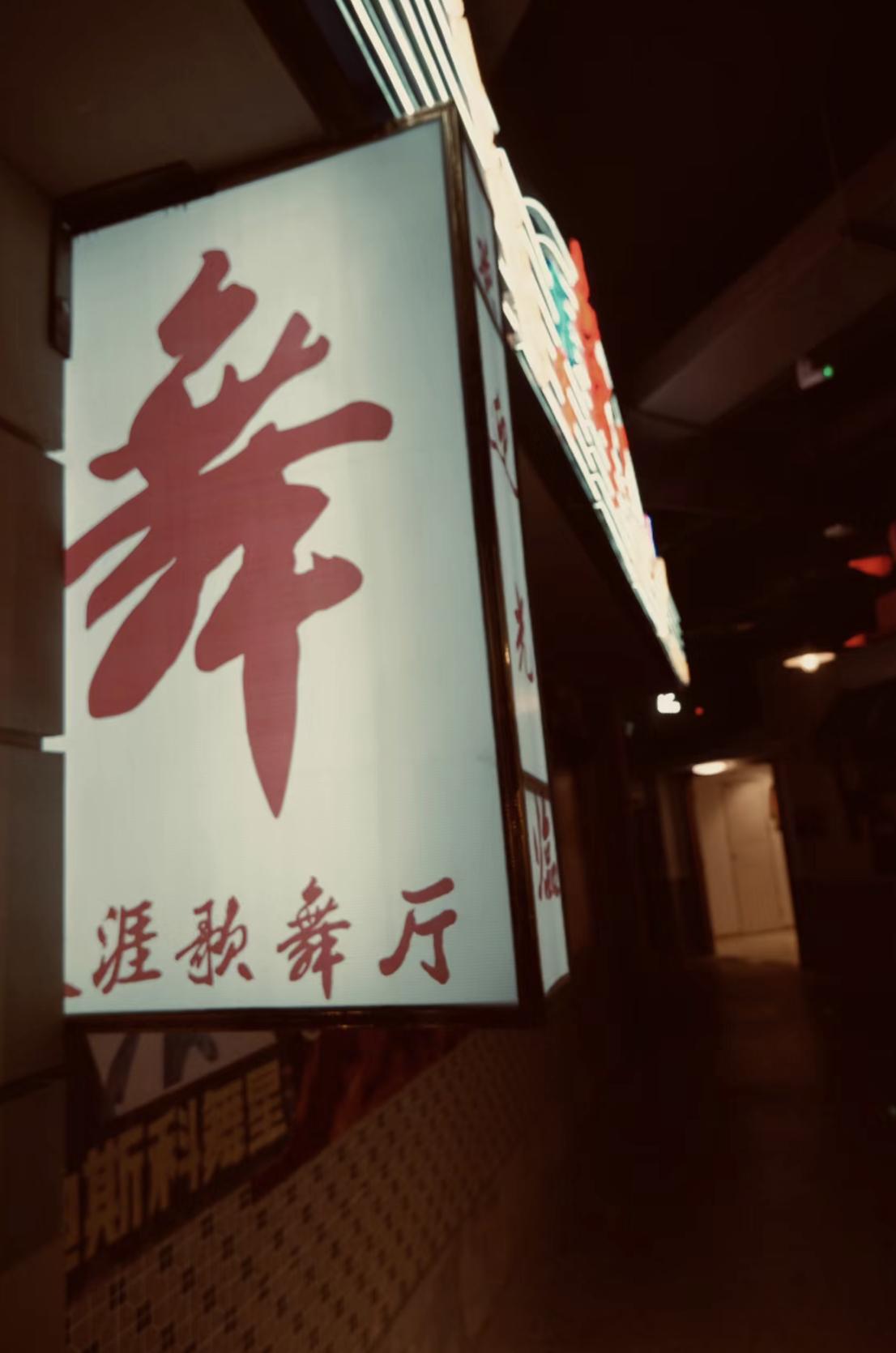 城市舞厅整改后状况解释这个问题，城市舞厅从今年腊月20起停业整改到4月12号部