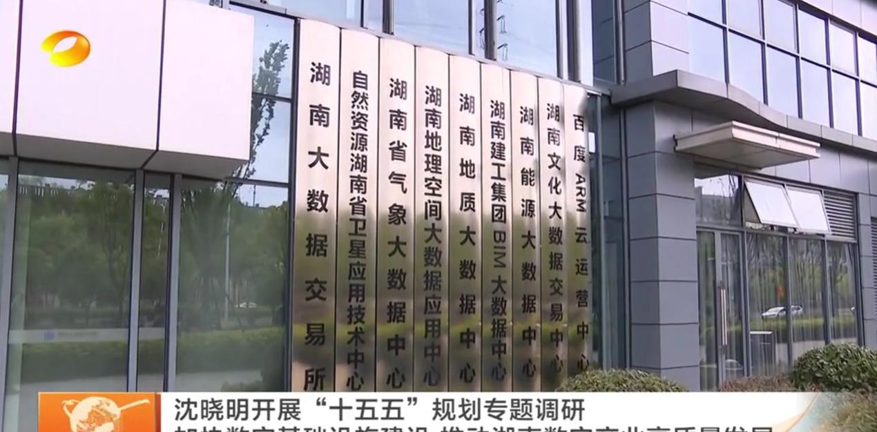 8月14日，湖南省领导围绕“数字基础设施建设”这一主题在长沙开展“十五五”规划专