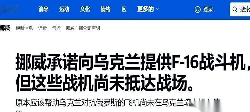 挪威给乌克兰的F-16，这事儿越来越离谱了。最绝的是，挪威国防军司令今年三月还