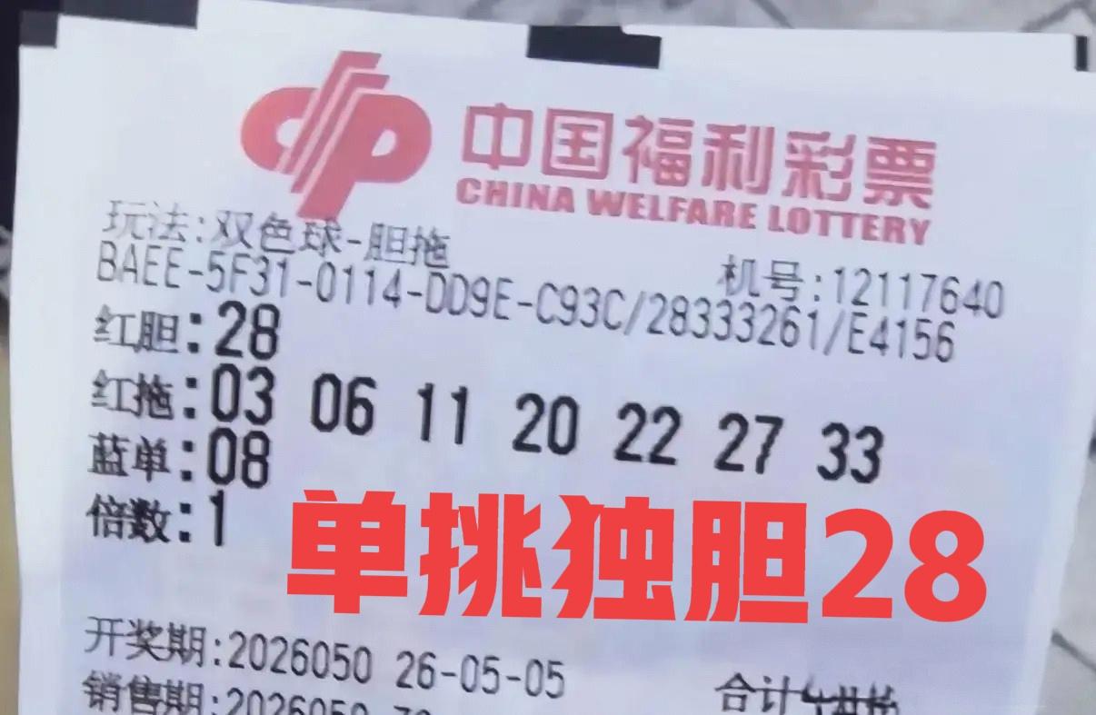 单挑一波独胆28，看看主任喜欢不喜欢！[墨镜][墨镜]你们可以当做杀号