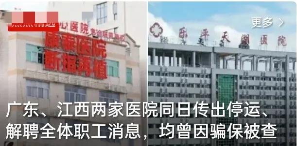 太不可思议了，同一天，南北两家民营医院同时“猝死”，直接停诊、全员解聘，背后竟是