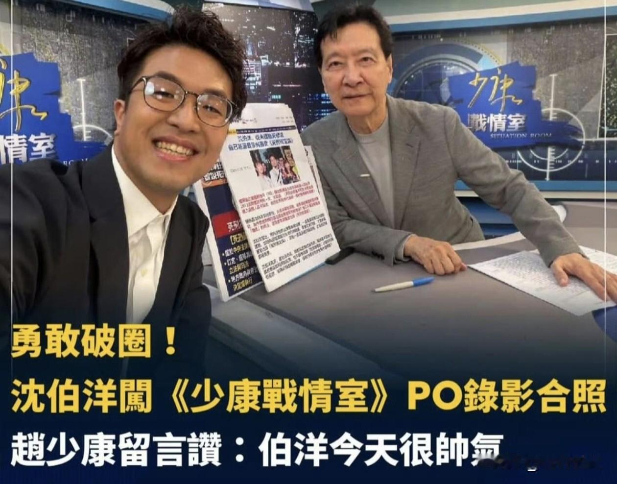 通过赵少康先采访沈伯洋这件事，才发现原来岛内蓝绿阵营的人并不像想象中那么对立。