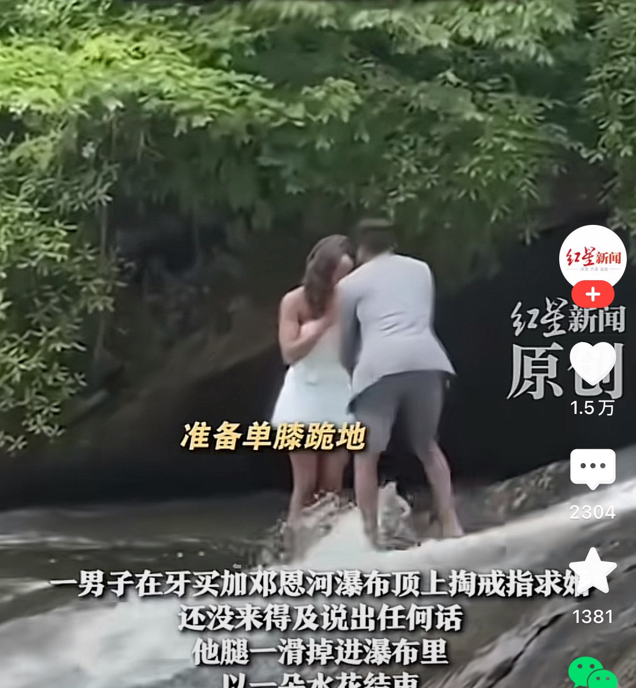 瀑布求婚出意外，小伙被冲走了天呐！求婚现场秒变灾难片！小