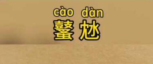 爆火生僻词“鼜沊”：天天随口说，多数人不会写方言生僻词鼜沊（càodàn）