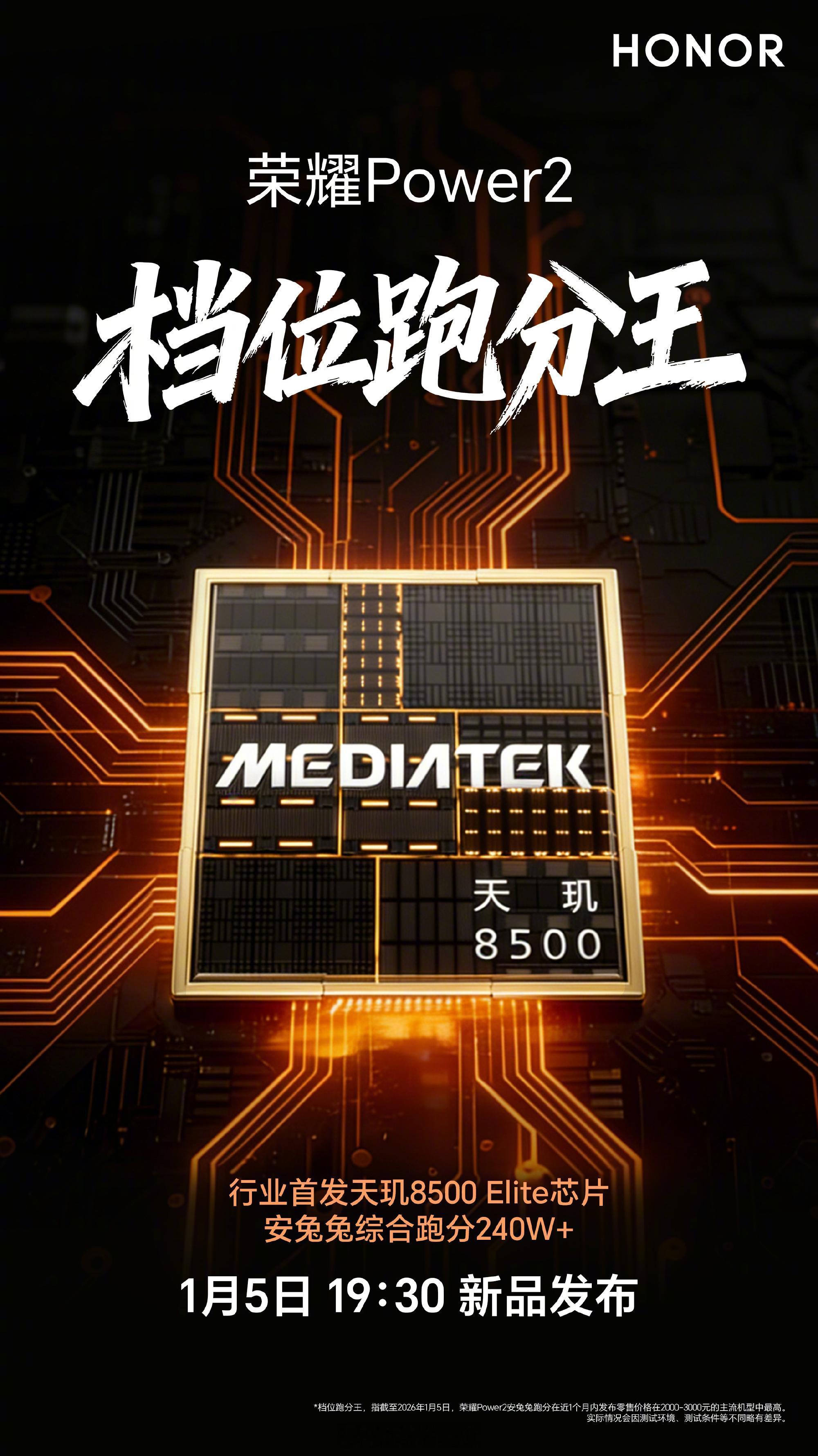 荣耀Power2首发天玑8500Elite芯片，安兔兔综合跑分240