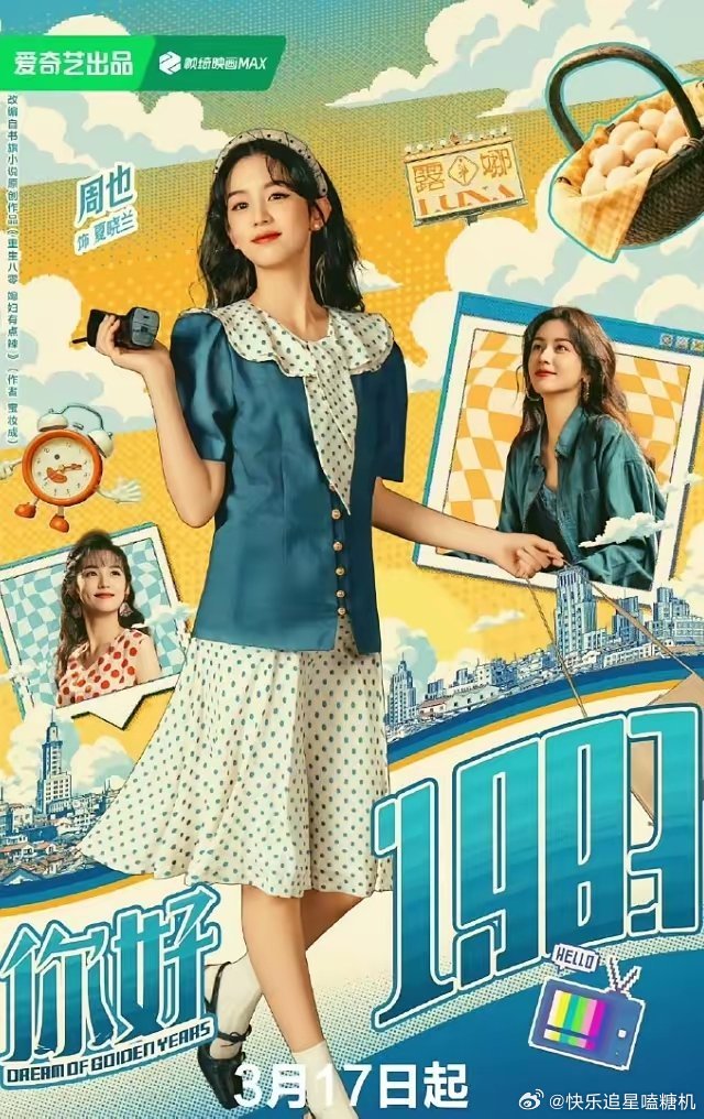 周也粉丝真的没包场！周也和翟潇闻新剧《你好1983》开播，周也粉丝真的没包场，象