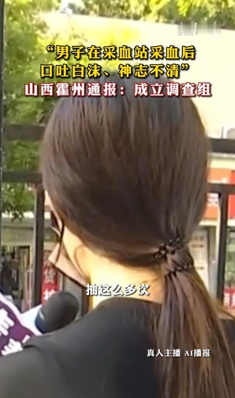 先后采浆15次！男子在采血站采血后口吐白沫、神志不清。7月23日，山西电视台