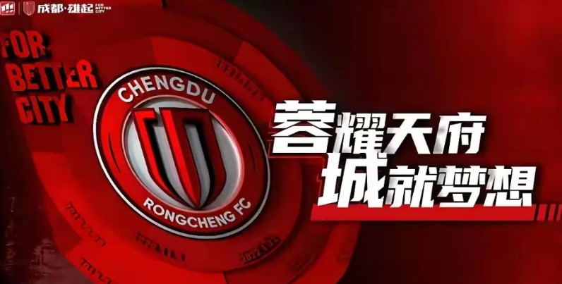 成都蓉城不要像重庆铜梁龙那样假得很！重庆铜梁龙明摆起嘿使力在往联赛冠军方向拱，天