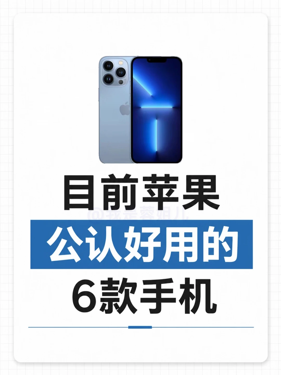 苹果公认好用的6款手机！你用过哪一款？