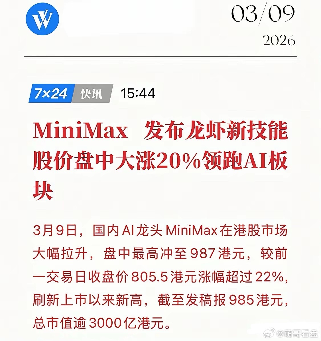 一只“龙虾”狂卷24%？MiniMax暴涨真相：AI真要变天了！3月9日，Min