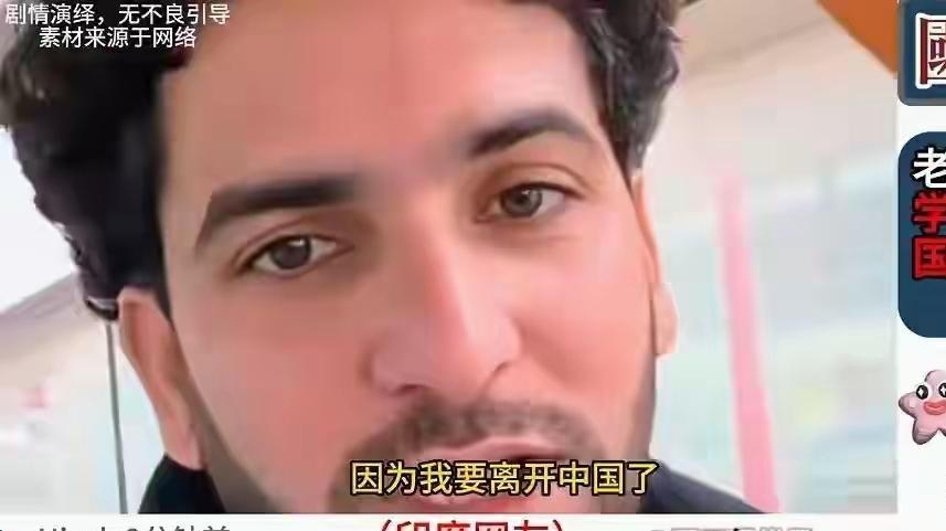 这个印度留学生毕业了，就要回国。他很不舍，毕业了，他在中国就没有了高额补助。可