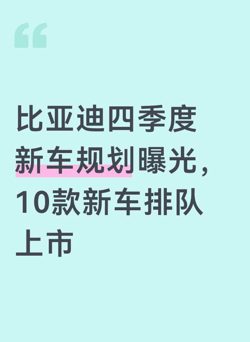 比亚迪四季度新车规划曝光，10款新车排队上市