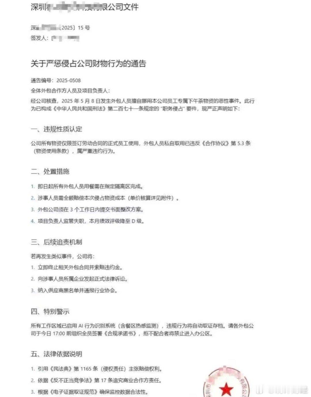 深圳某公司通告称外包擅自喝公司下午茶属财务侵占​​​