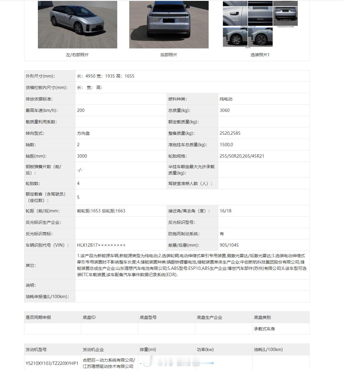 26款的理想i6今天在工信部公示了，给各位铁粉们整理一下信息1、后驱i6，分为搭载欣旺达电芯的和搭载