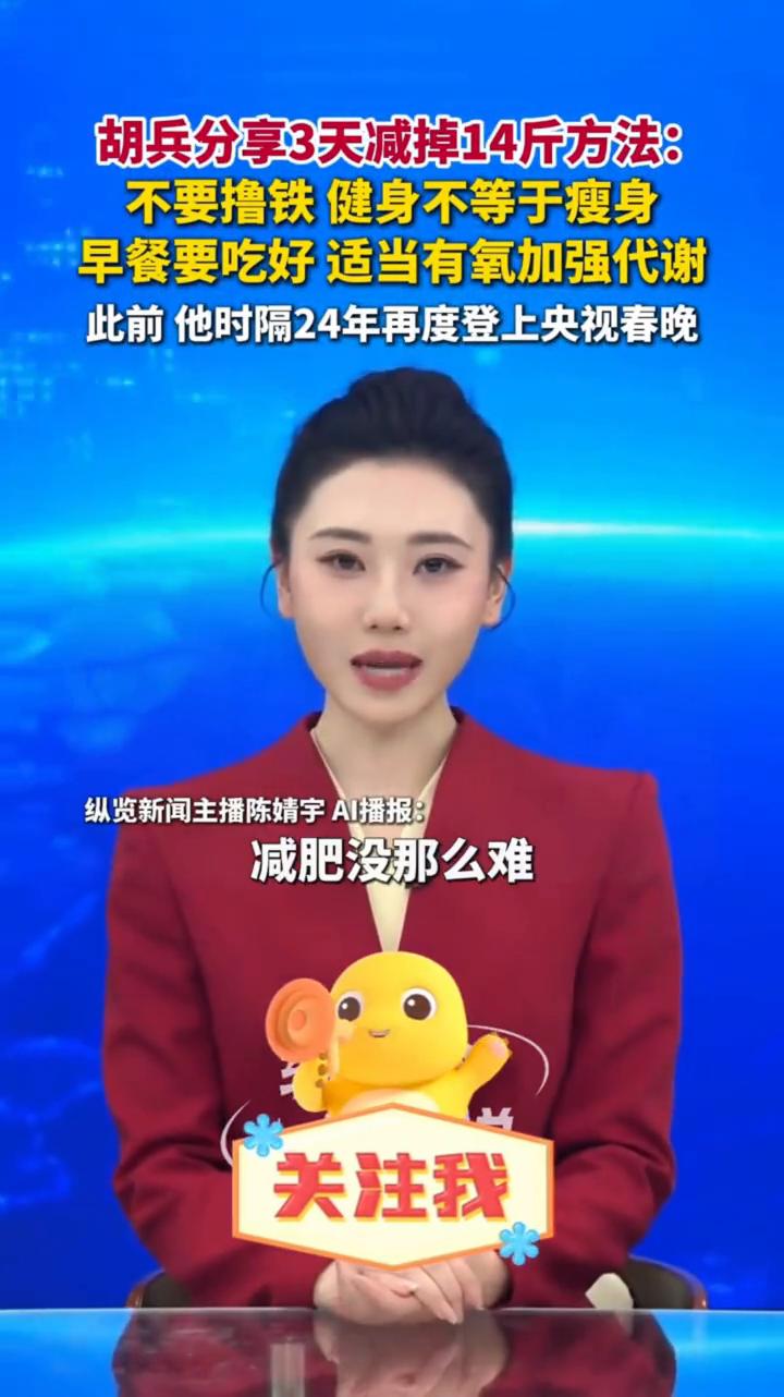 胡兵分享3天减掉14斤方法：不要撸铁，健身不等于瘦身。潇湘晨报。胡兵分享3天