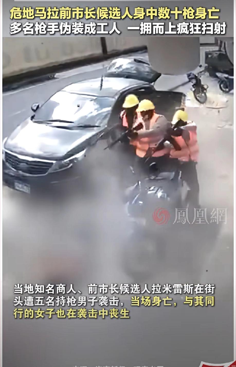我靠，危地马拉真的是名副其实的“危地”。危地马拉前市长候选人与一女子逛街时，