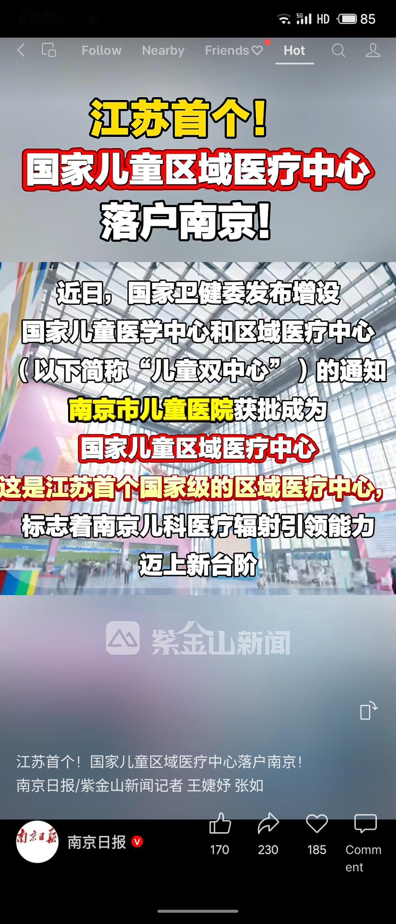 南京市儿童医院获批成为国家儿童区域医疗中心，系江苏首个国家级儿童医疗中心。评价：