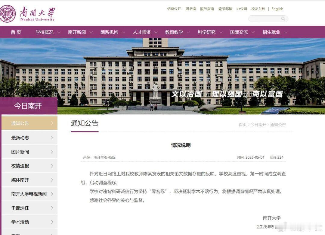 南开大学教师论文数据存疑？校方刚刚回应：成立调查组五一劳动节，大家都在忙着过