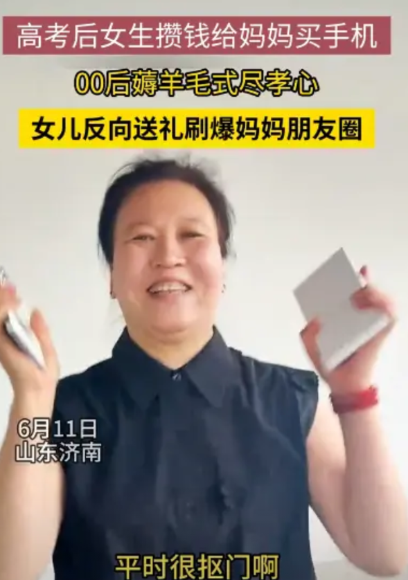 “太懂事了！”6月11日，山东济南，一女孩高考后攒钱给妈妈买手机，直接刷爆妈妈朋
