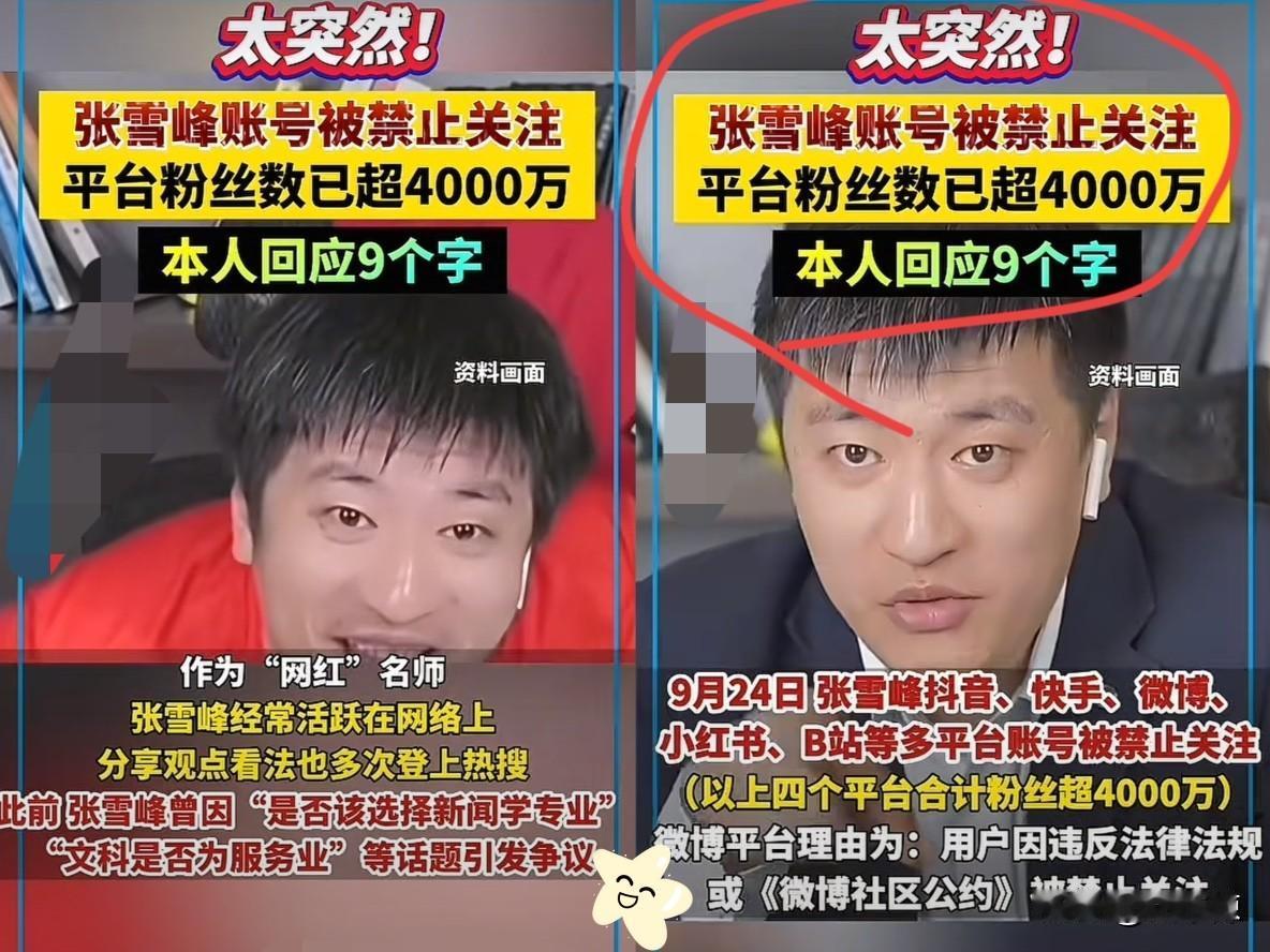 离职的姐姐说出了实话张雪峰被封原因很简单！核心根本不是单纯动了谁的蛋糕，而是