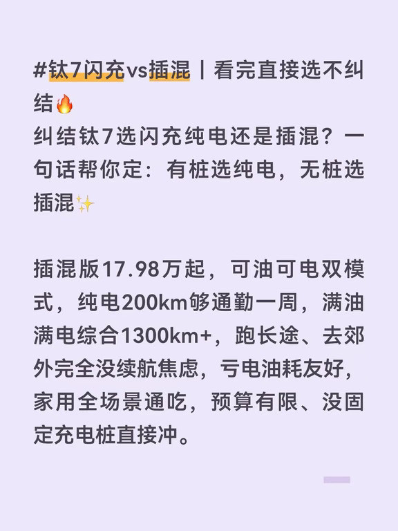 钛7闪充和插混怎么选