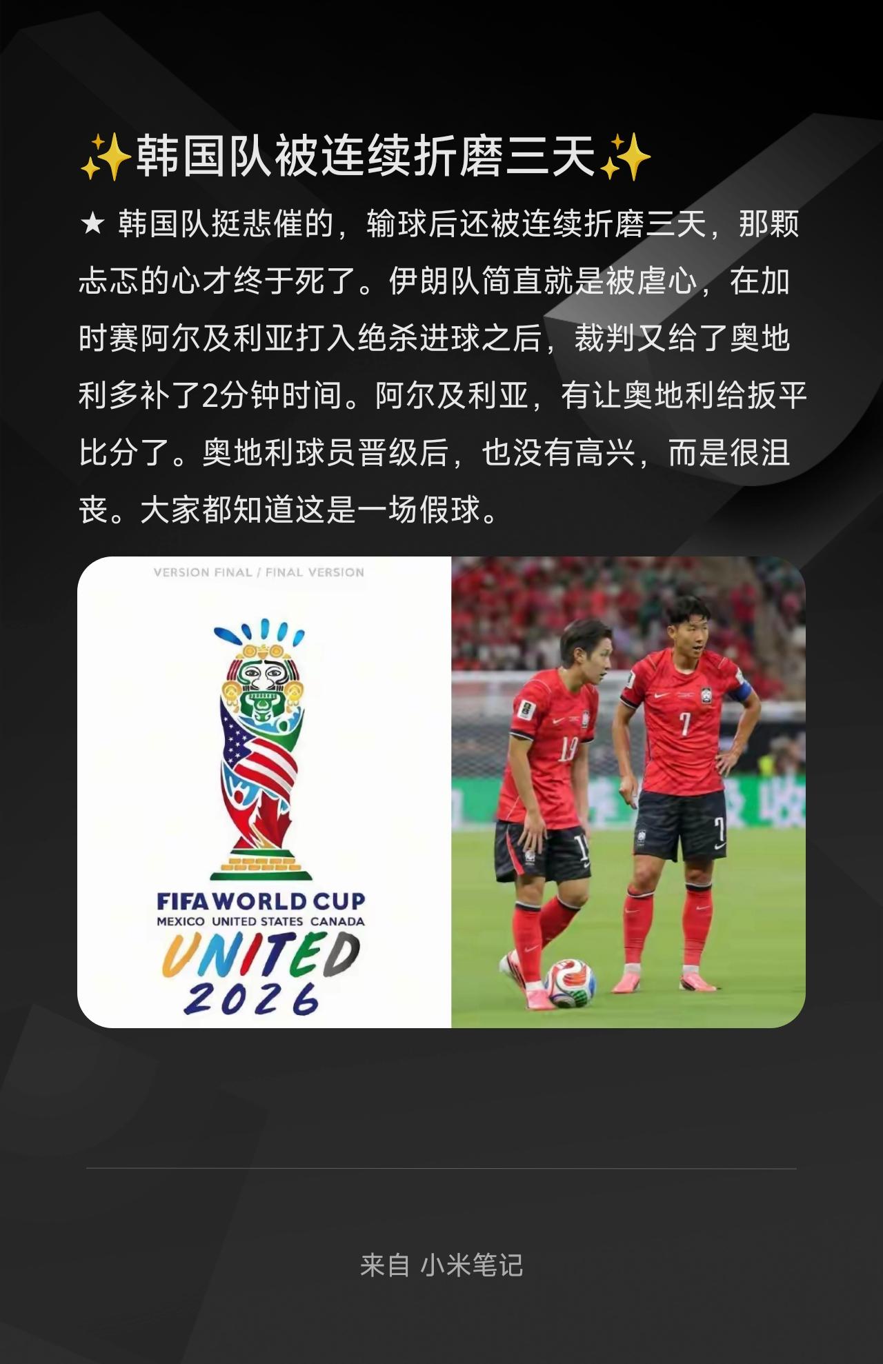 ★韩国队挺悲催的，输球后还被连续折磨三天，那颗忐忑的心才终于死了。伊朗队简直就