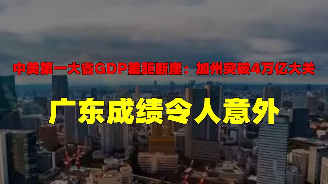 中美第一大省GDP差距断崖：加州突破4万亿大关，广东成绩令人意外