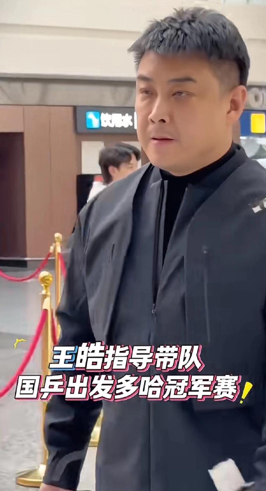 国乒大部队出征多哈！王皓带队，10人阵容冲开年首胜刚刷到国乒大部队出发多哈