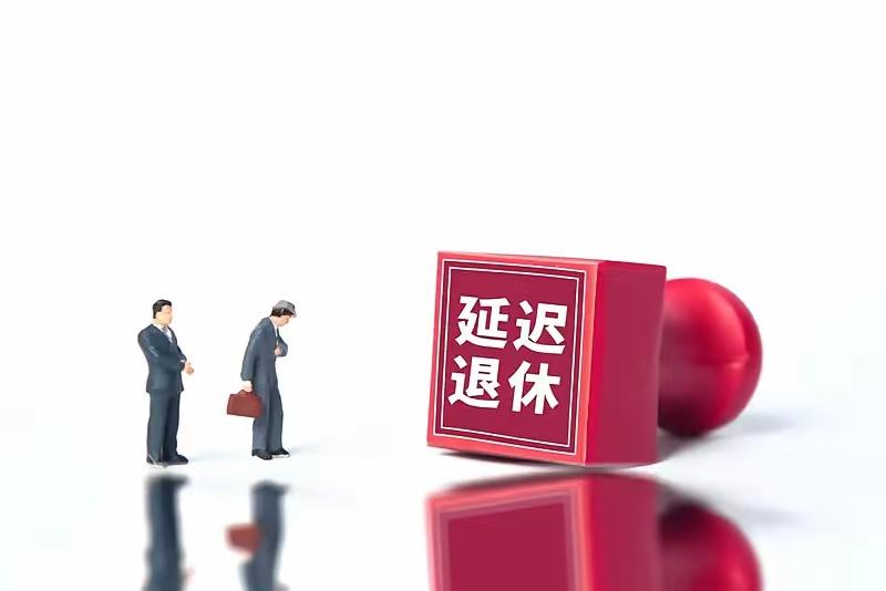 为什么大家对延迟退休这么抵触？根本原因根本不是晚几年领钱，而是缴费最低年限要从1