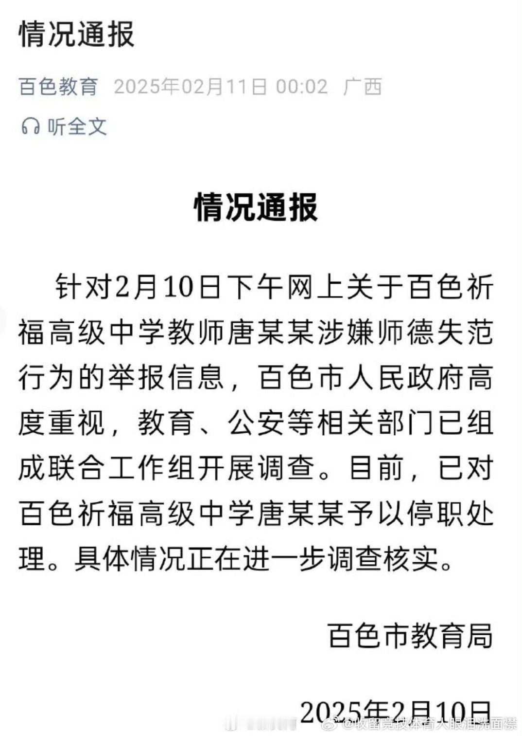 百色祈福高中唐毓文只是涉嫌师德失范吗？进去坐牢吧！！！百色教育局通报一高中教