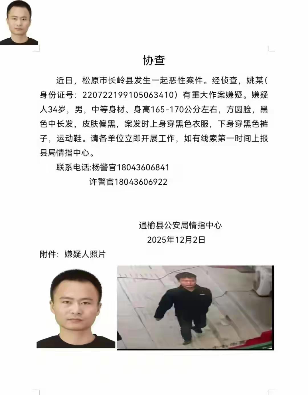 姚某肯定跑不掉，松原现在最低温度已经达到了零下二十几度，外面天寒地冻缺衣少食，到