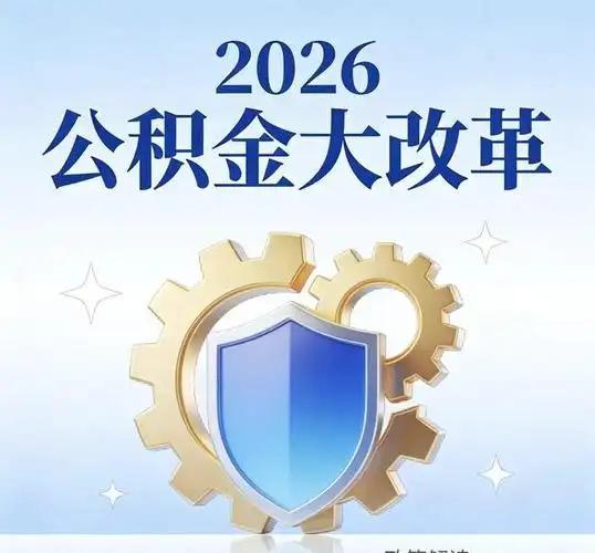 2026公积金新政落地：10.9万亿沉睡资金盘活，不买房也能取