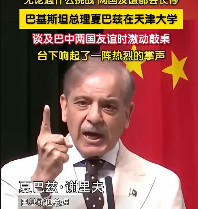 巴基斯坦总理夏巴兹·谢里夫说：今天的中国是世界最大的经济体之一，在军事上