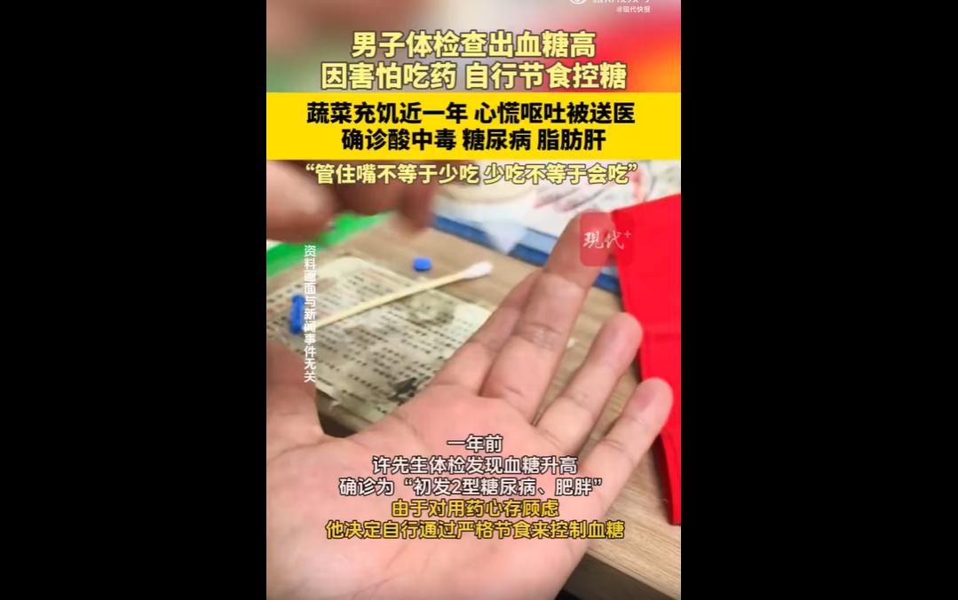 一年前，许先生确诊2型糖尿病伴肥胖，因惧怕吃药，自行极端节食控糖，主食极少、戒水