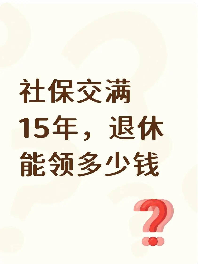 社保交满15年可以退休吗?很多人都听过一句话：“社保缴满15年就能退休了。”