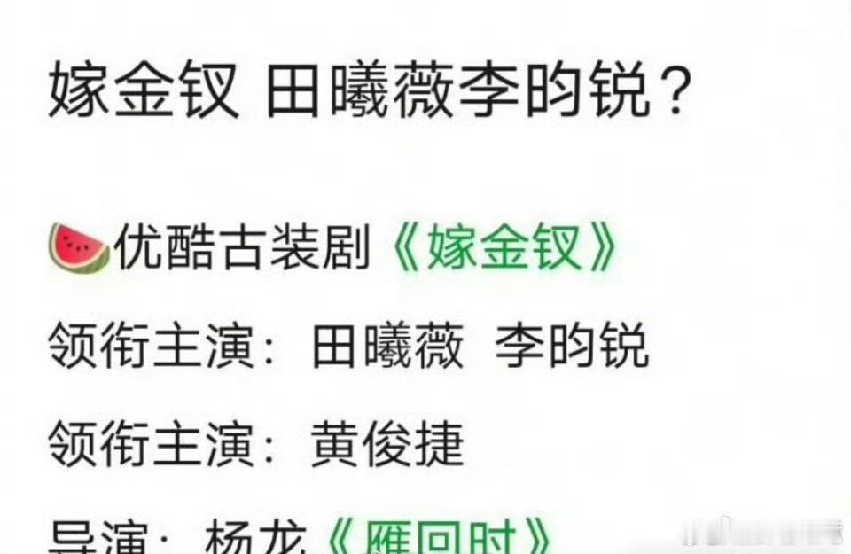 导演还蛮好的，原著也可，如果能合作其实不错田曦薇李昀锐或将合作嫁金钗​​​