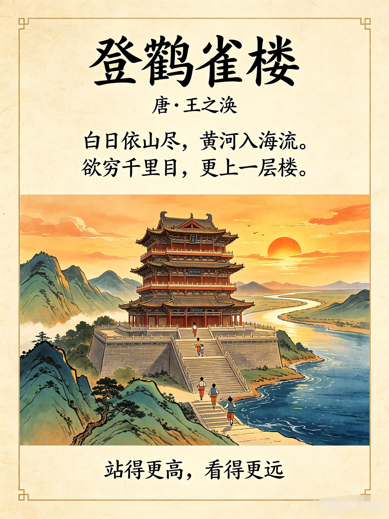 很多孩子都背过“欲穷千里目，更上一层楼”，但真正读懂《登鹳雀楼》，并不只是背熟两