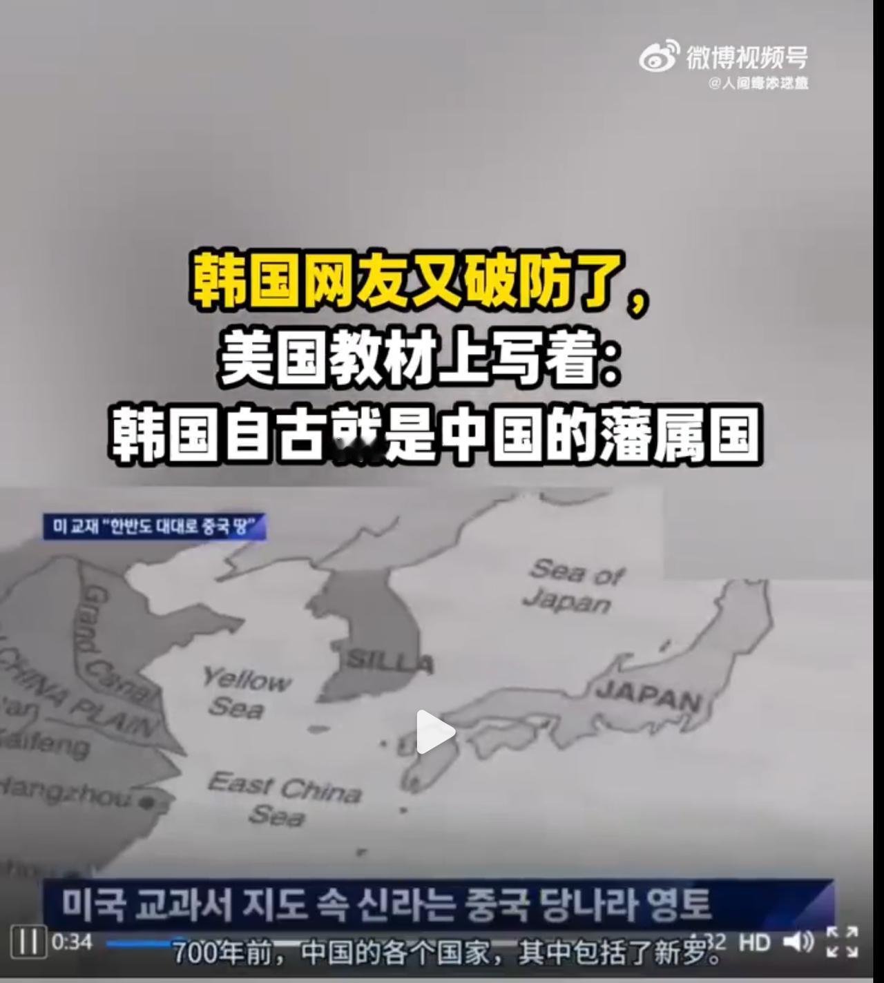 韩国网友又破防了，美国教材上写着朝鲜半岛自古就是中国的藩属国！尽管他们说的是