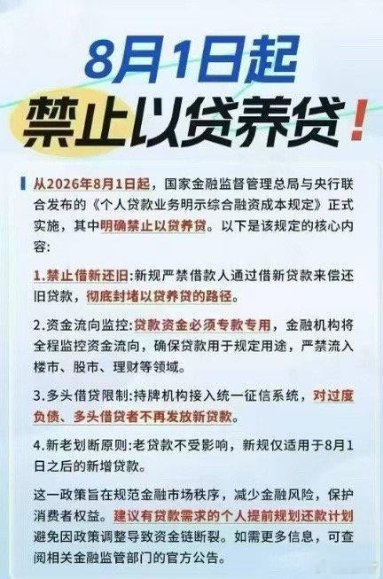 个人贷款新规8月1日起正式实施禁止以贷养贷了！有不少人要逾期了！