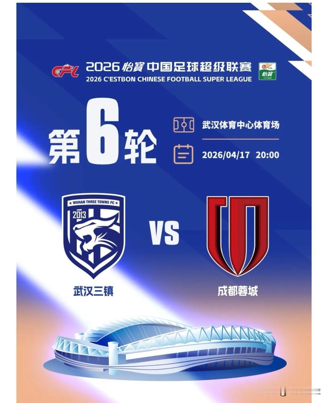 明天（4月17日20:00）武汉三镇主场迎战成都蓉城。对于武汉来说，此战可谓凶
