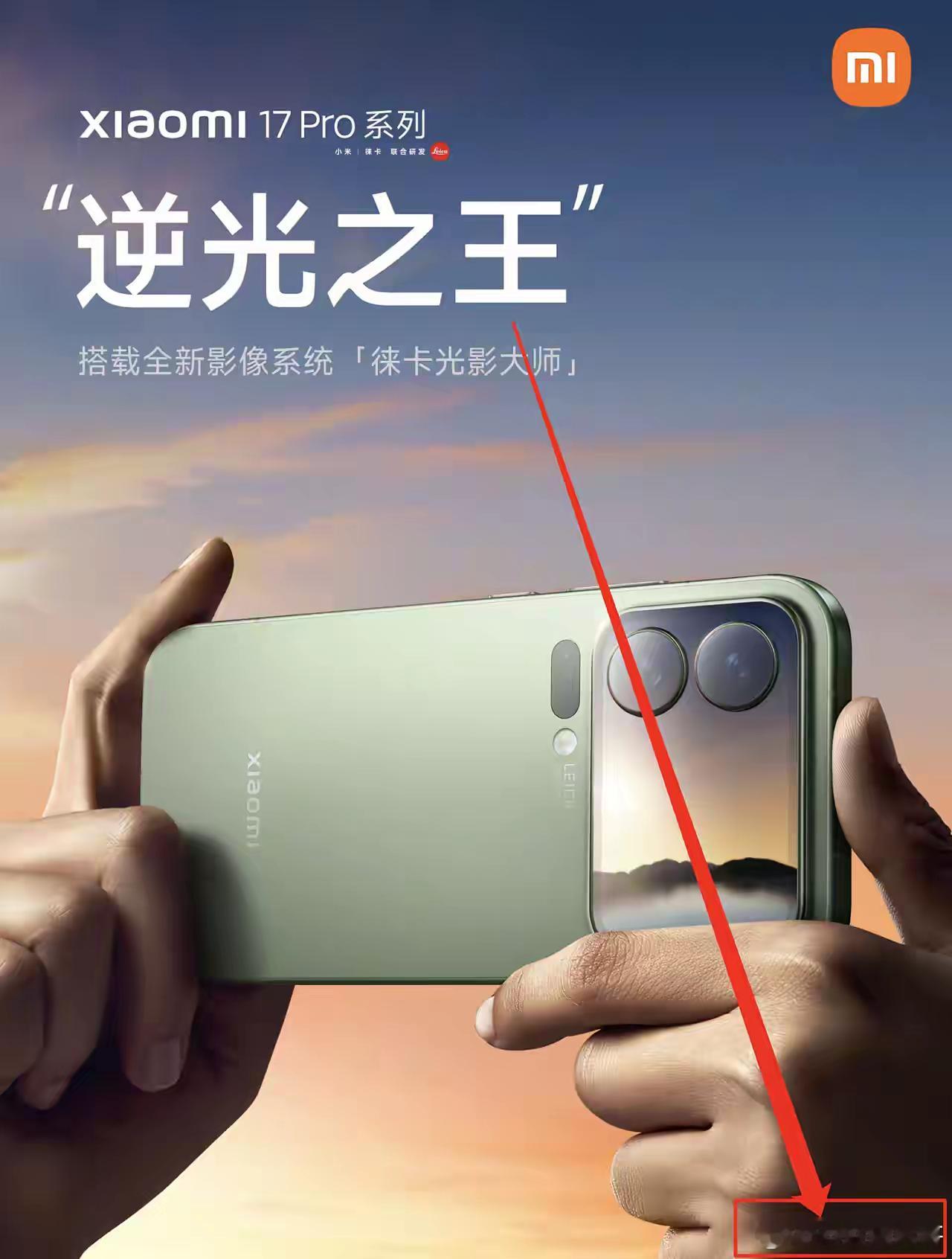 ？小米这么搞笑的吗？小米17Pro这次定调“逆光之王”没毛病，但是右下角这小字