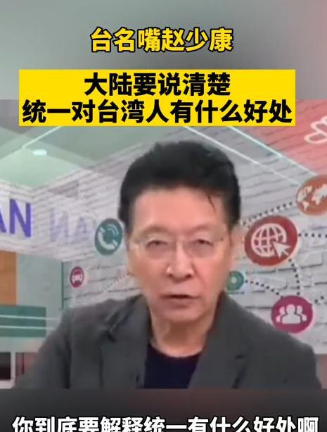 “大陆要说清楚，统一对台湾有什么好处”，台湾名嘴赵少康曾在节目中质问大陆：“为什