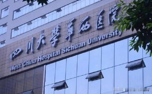 华西医院，这次战胜了协和吗？国内百姓对医院排名的口碑是：北协和，南湘雅，西华西