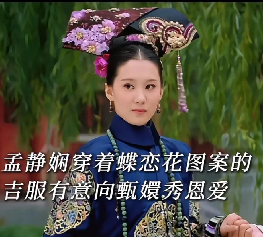 重温《甄嬛传》才发现，孟静娴的死根本不是意外——就算浣碧不动手，甄嬛也绝不会留她