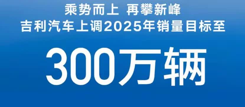 吉利这是又有了信心了，最近几个月销量不错，直接把年销量目标从271万辆提
