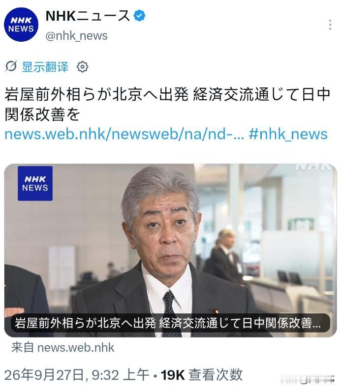 9月27日，日本前外相岩屋毅率日本国际贸易促进协会代表团启程赴北京，这个团本来6