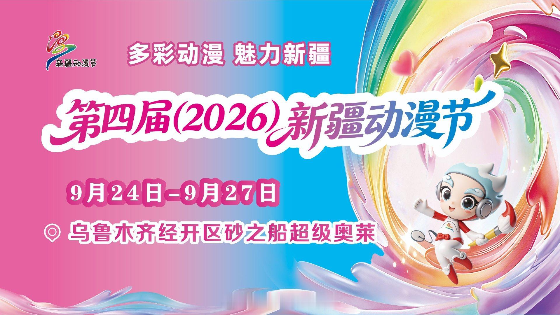 第四届2026新疆动漫节多彩动漫魅力新疆沉浸式感受新疆动漫节乌鲁木齐漫展二次元动漫​​​