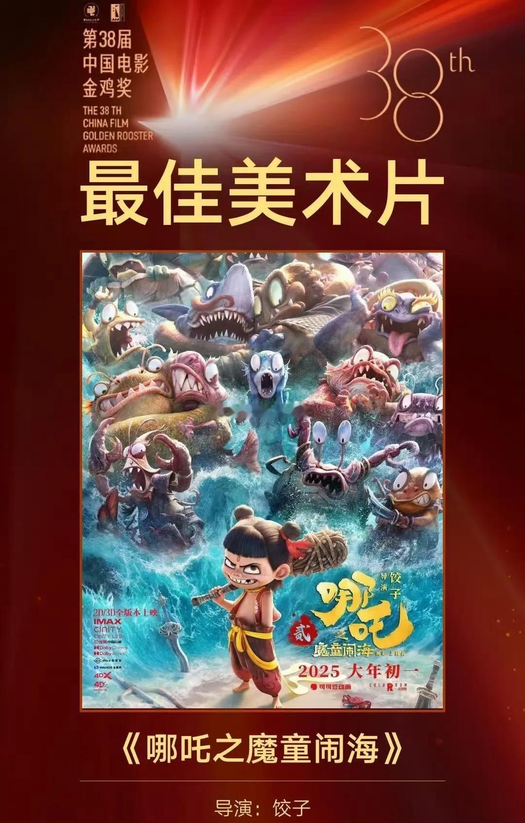 感觉金鸡奖似乎不太认可《哪吒》，人家不领奖也完全能理解。这部票房高达一百五十亿的