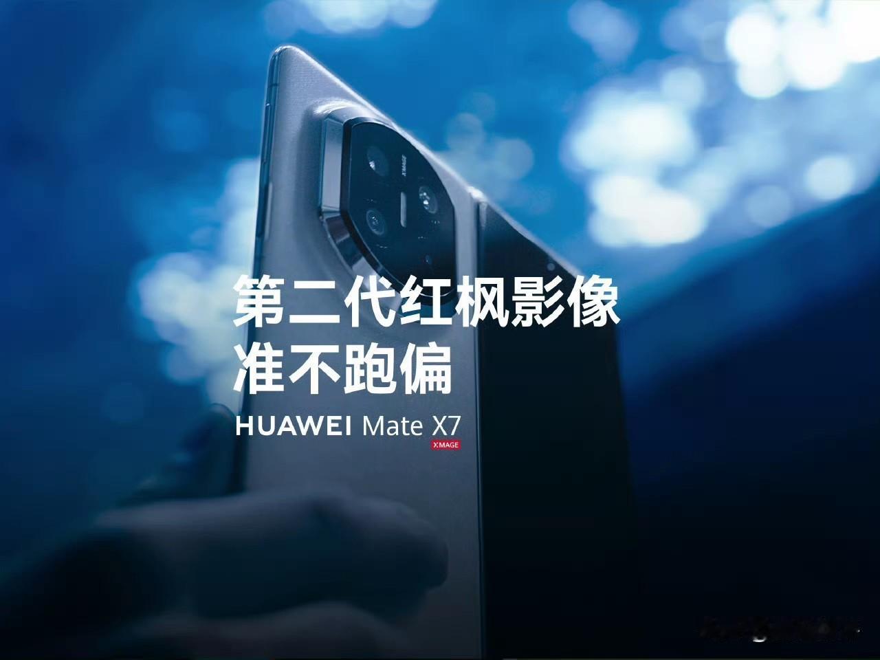 华为mateX7开始预热影像了标配了第二代红枫镜头，对比第一代红枫覆